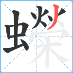 蠑笔顺分解图片13