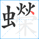 蠑笔顺分解图片14