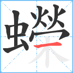 蠑笔顺分解图片17