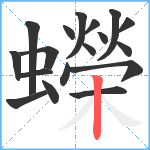 蠑笔顺分解图片18