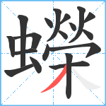 蠑笔顺分解图片19