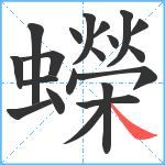 蠑笔顺分解图片20