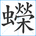 蠑笔顺分解图片21