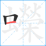 蠑笔顺分解图片3