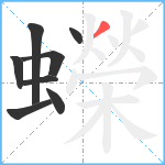 蠑笔顺分解图片8