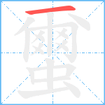 蠒笔顺分解图片1