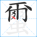 蠒笔顺分解图片10