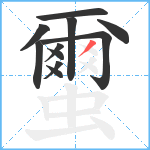 蠒笔顺分解图片11