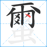 蠒笔顺分解图片12