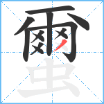 蠒笔顺分解图片13