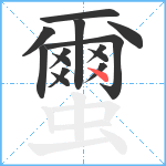 蠒笔顺分解图片14