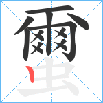 蠒笔顺分解图片15