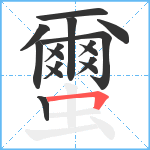 蠒笔顺分解图片16