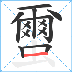 蠒笔顺分解图片17