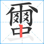 蠒笔顺分解图片18