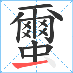 蠒笔顺分解图片19