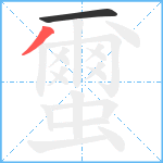 蠒笔顺分解图片2