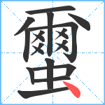 蠒笔顺分解图片20