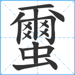 蠒笔顺分解图片21