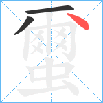 蠒笔顺分解图片3