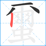 蠒笔顺分解图片4