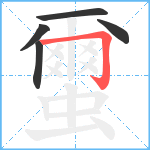 蠒笔顺分解图片5