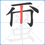 蠒笔顺分解图片6