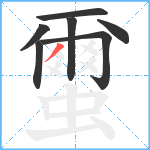 蠒笔顺分解图片7