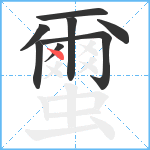 蠒笔顺分解图片8