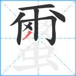 蠒笔顺分解图片9