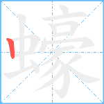 蠔笔顺分解图片1