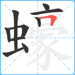 蠔笔顺分解图片10