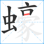 蠔笔顺分解图片11