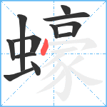 蠔笔顺分解图片12