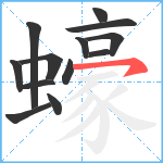 蠔笔顺分解图片13