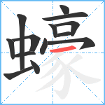 蠔笔顺分解图片14