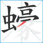 蠔笔顺分解图片15