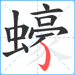 蠔笔顺分解图片16