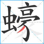 蠔笔顺分解图片17