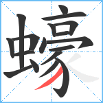 蠔笔顺分解图片18