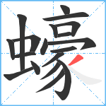 蠔笔顺分解图片19