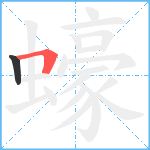 蠔笔顺分解图片2