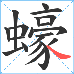 蠔笔顺分解图片20