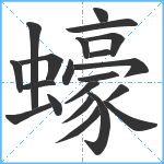 蠔笔顺分解图片21