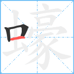 蠔笔顺分解图片3