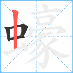 蠔笔顺分解图片4