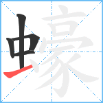 蠔笔顺分解图片5