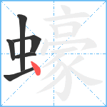 蠔笔顺分解图片6