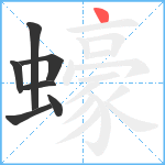 蠔笔顺分解图片7