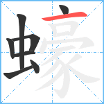 蠔笔顺分解图片8